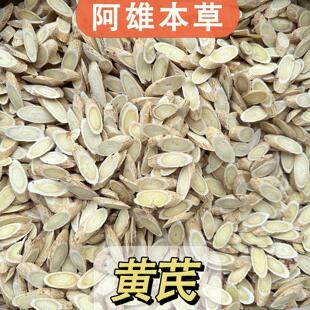 「阿雄尝百草」 甘肃种植黄芪片三年生特等无硫 净含量250g