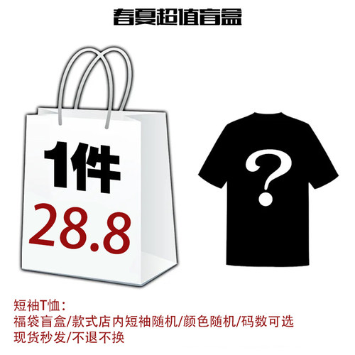 限量惊喜超值福袋纯棉短袖T恤