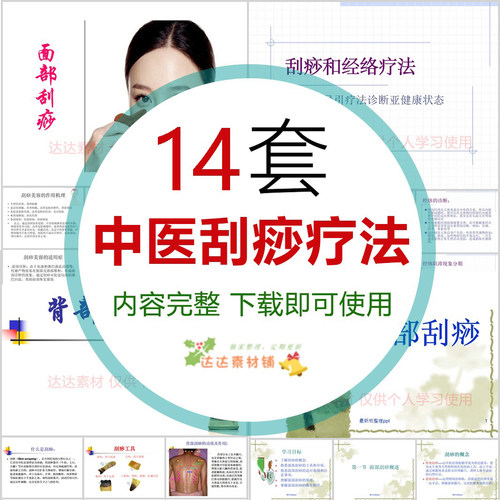 中医刮痧疗法基础知识PPT课件 工具体位操作手法常见病及注意事项