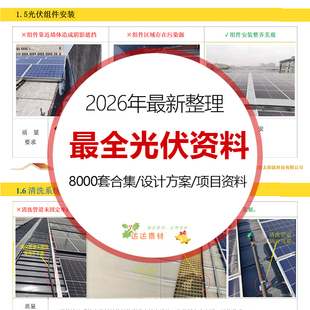 光伏电站项目开发建设全套资料设计施工运维行业报告学习培训教程