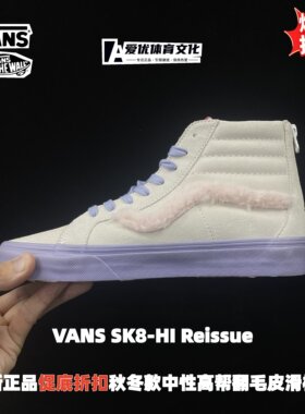 VANS SK8-HI范斯冬季高帮街头中性翻毛皮硫化鞋滑板鞋VN0A5KRCFS8