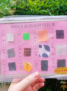 包邮49003纺织品材料标本 教学标本教学实验器材各种生物切片标本