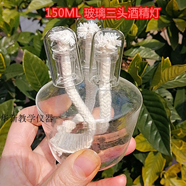 三头玻璃酒精灯150ML 三口酒精灯玻璃灯帽送棉灯芯