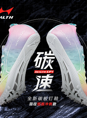 海尔斯cp1钉鞋田径短跑女学生专业比赛专用全掌碳板cp2跑步钉子鞋