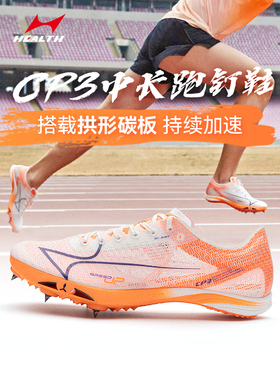 海尔斯CP3碳板钉鞋中长跑鞋男女中学生专业田径比赛体考CP2钉子鞋