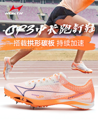 海尔斯拱形碳板中学生中长跑钉鞋