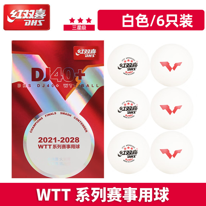 红双喜WTT三星球WTT赛事用球