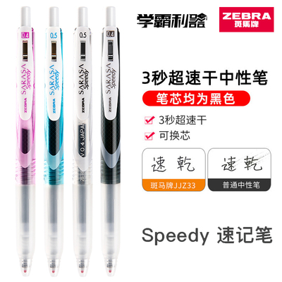 ZEBRA/斑马速干按动中性笔