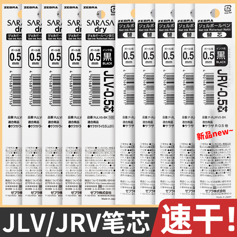 日本zebra斑马笔芯速干顺滑JRV-0.5/JLV原装jjs29替芯sarasa浓墨