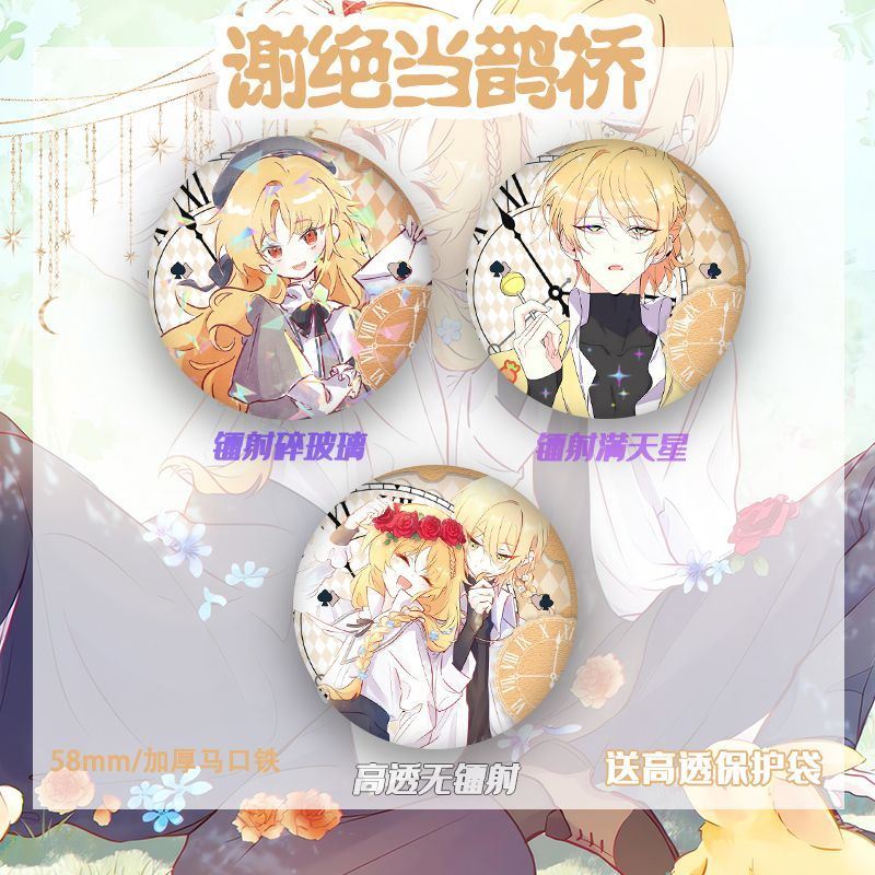 谢绝当鹊桥现货韩漫无料徽章