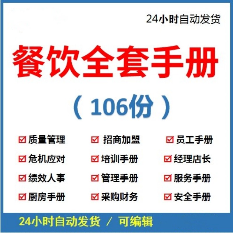 餐厅餐饮行业资料宝典运营管理手册全集管理服务人事培训表格危机