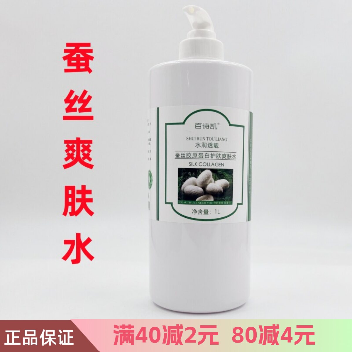 包邮美容院装百诗凯蚕丝胶原蛋白亮肤补水保湿滋润保湿护肤爽肤水