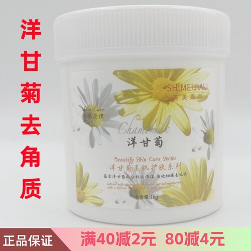 美容院洋甘菊去角质啫喱施美嘉利