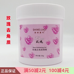 美容院施美嘉利玫瑰亮肤祛去角质啫喱死皮1000ML男女脸部面部身体