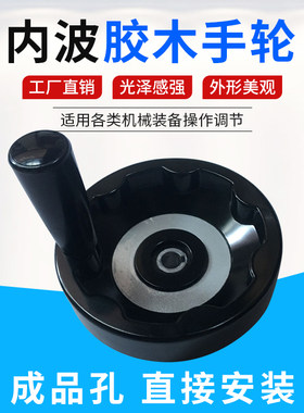 可折胶木手轮内波纹手轮圆形满幅手轮口罩机摇轮100 125 160 200