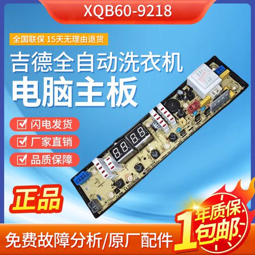 吉德全自动洗衣机XQB55-2215/70-6259电脑主板11210506NCXQ-0506-