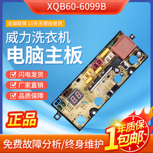 适用威力洗衣机电脑板XQB60-6099B/60-1699J XQB55-5599A/50-1699