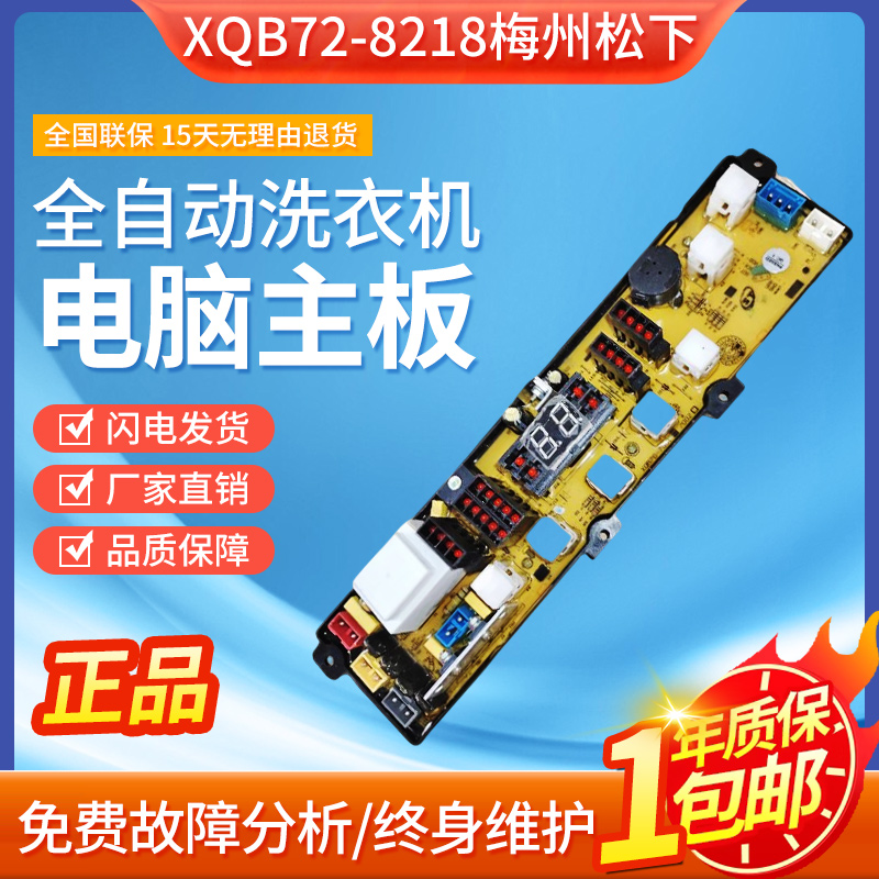 适用梅州松下全自动洗衣机XQB72-8218电脑主板电路控制板配件程控