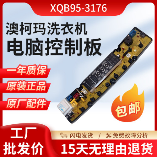 适用澳柯玛洗衣机电脑板XQB95-3176/100-3186主板90-3188线路控制