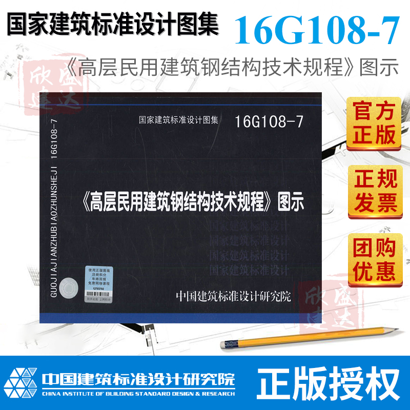 Õý°æÏÖ»õ 16G108-7 ¸ß²ãÃñÓý¨Öþ¸Ö½á¹¹¼¼Êõ¹æ³Ì ͼʾ Õý°æ ÏÖ»õ ¹ú¼Ò½¨Öþ±ê×¼Éè¼ÆÍ¼¼¯ Öйú½¨Öþ±ê×¼Éè¼ÆÑо¿Ôº
