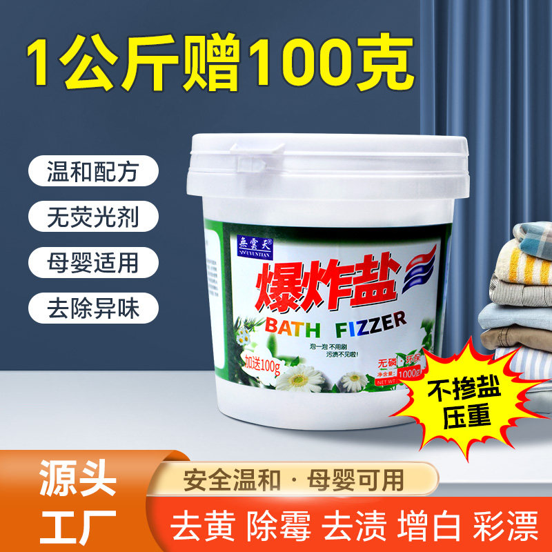 无云天爆炸盐彩漂粉强力去污去黄