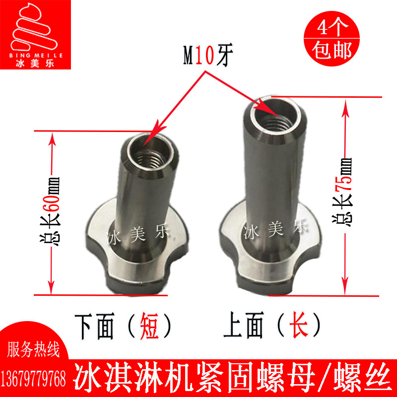 东贝冰淇淋机冰激凌机紧固螺母