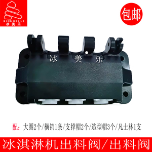 博斯通雪旺甜啦啦冰淇淋机出料阀