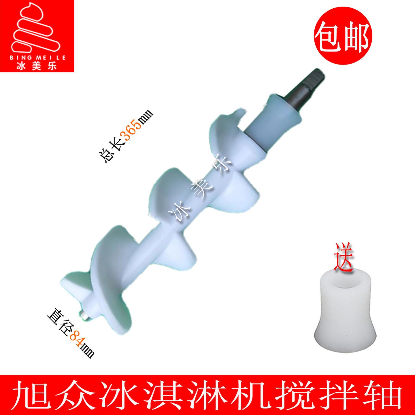 旭众冰淇淋机乐创冰激凌机搅拌轴