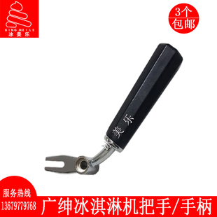 广绅冰淇淋机手柄配件麦乐康松奇麦康冰激凌机把手乐创甜筒机压柄