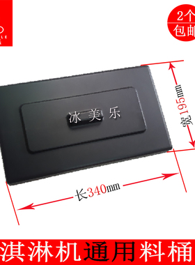 广绅冰美淇乐麦康冰淇淋机料桶盖