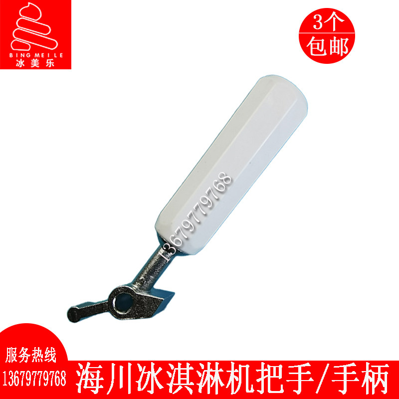 海川冰淇淋机配件手柄海川冰激凌机OPF系列立式把手推手老款原装