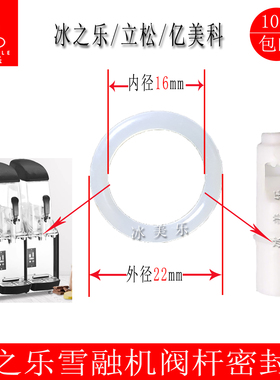 冰之乐饮料机亿美科雪泥机密封圈