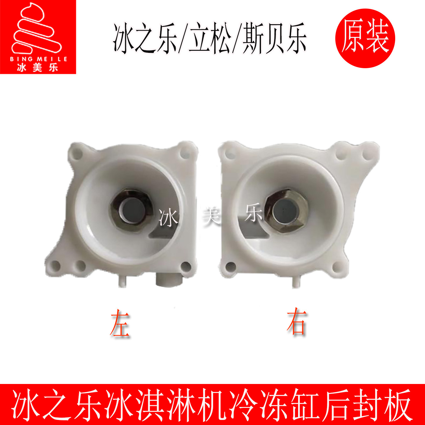冰之乐立松冰淇淋机冷冻缸后封板