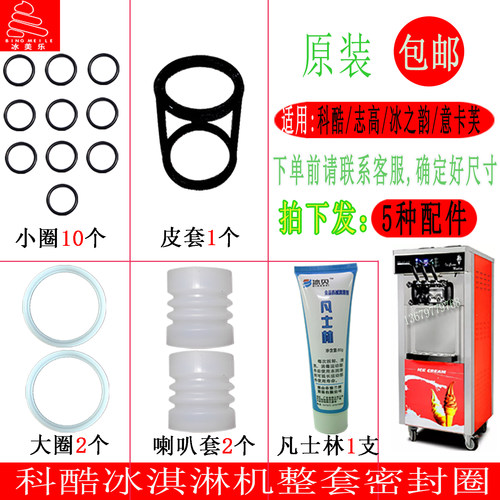 科酷意卡芙冰之韵冰淇淋机密封圈
