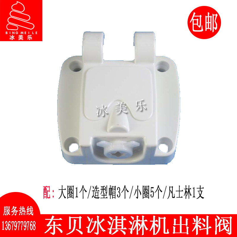 东贝冰淇淋机配件出液阀好乐商用软质冰激凌甜筒雪糕机单头出料阀
