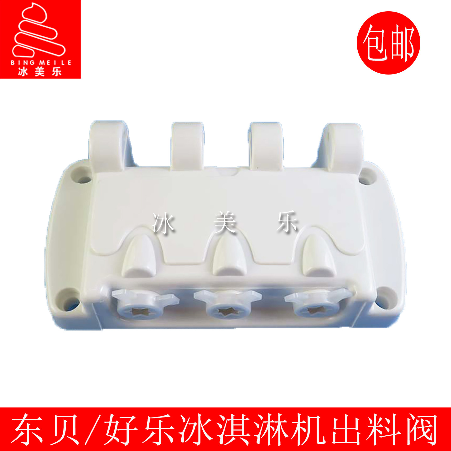 东好贝乐DM985Y冰淇淋机出料液阀
