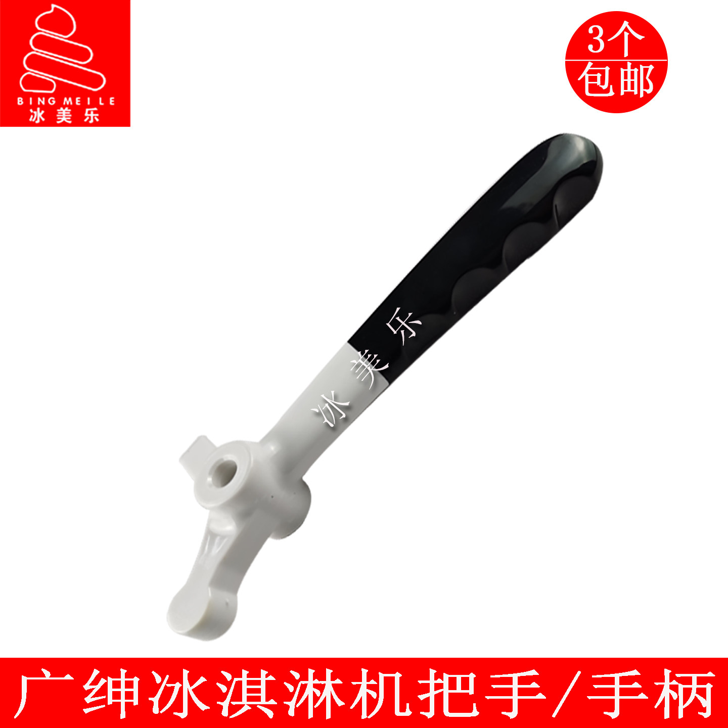 广绅万客达戈绅英朗冰淇淋机把手