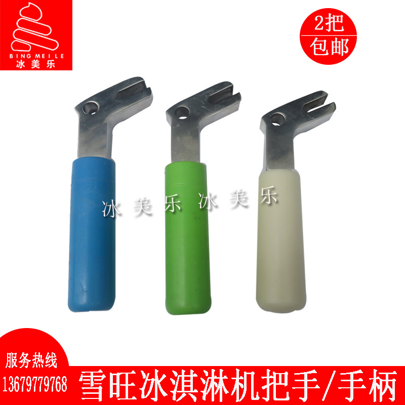 雪旺冰淇淋机把手配件博斯通科冷多喜爱太空科立雪梅冰激凌手柄