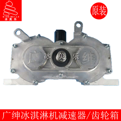 广绅冰淇淋机配件减速器齿轮箱