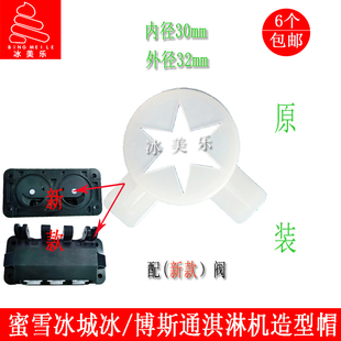 蜜雪冰城冰淇淋机配件博斯通258C造型帽甜啦啦彩虹冰激凌机花嘴