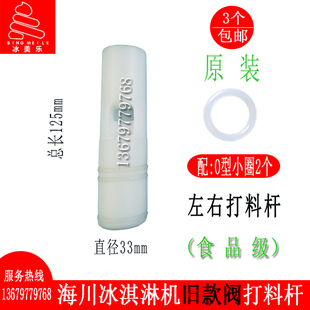海川冰淇淋机配件百世贸乐创冰激凌机阀杆广伟中间打料杆含密封圈