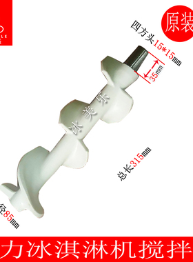 广力乐冰力欧创冰淇淋机搅拌轴