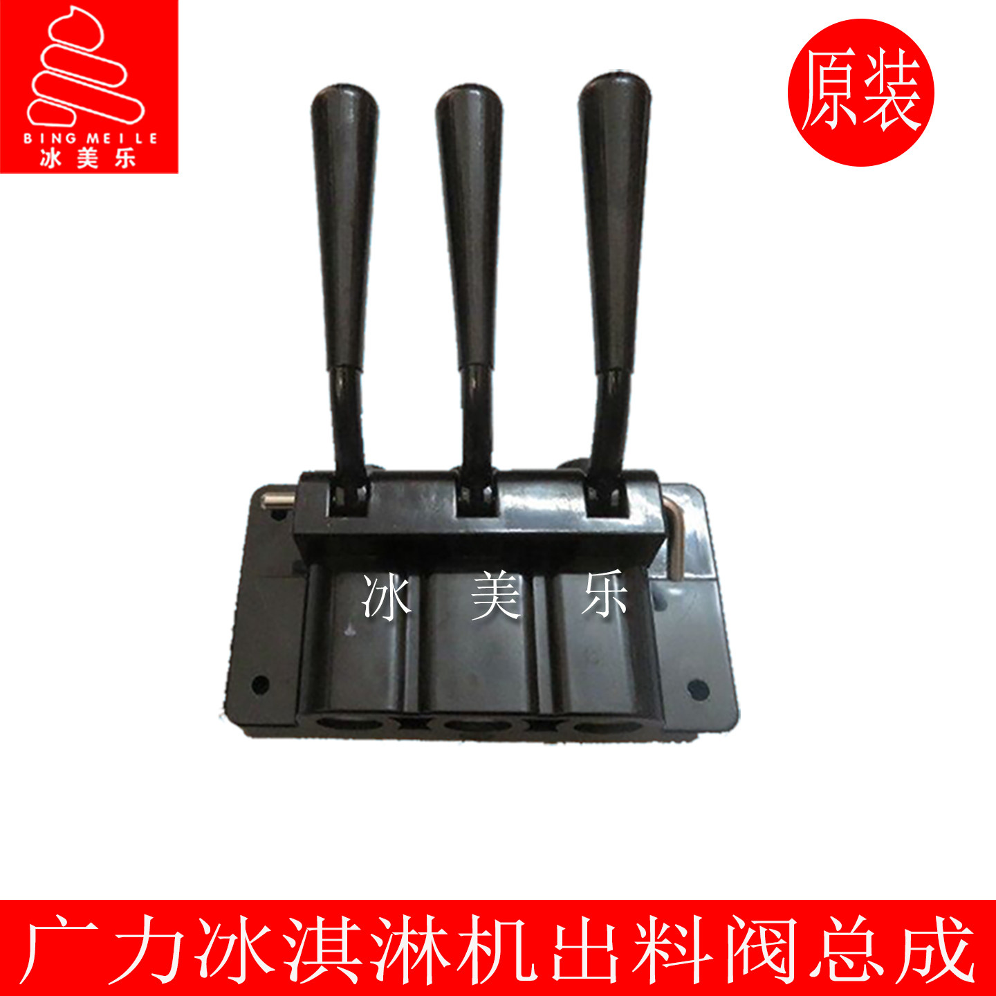 广力冰力欧冰淇淋机出料阀出液阀
