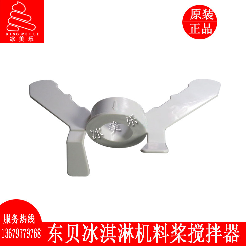 东贝冰淇淋机配件bgb8270 bgb8290料浆搅拌器高端商用料浆搅拌器