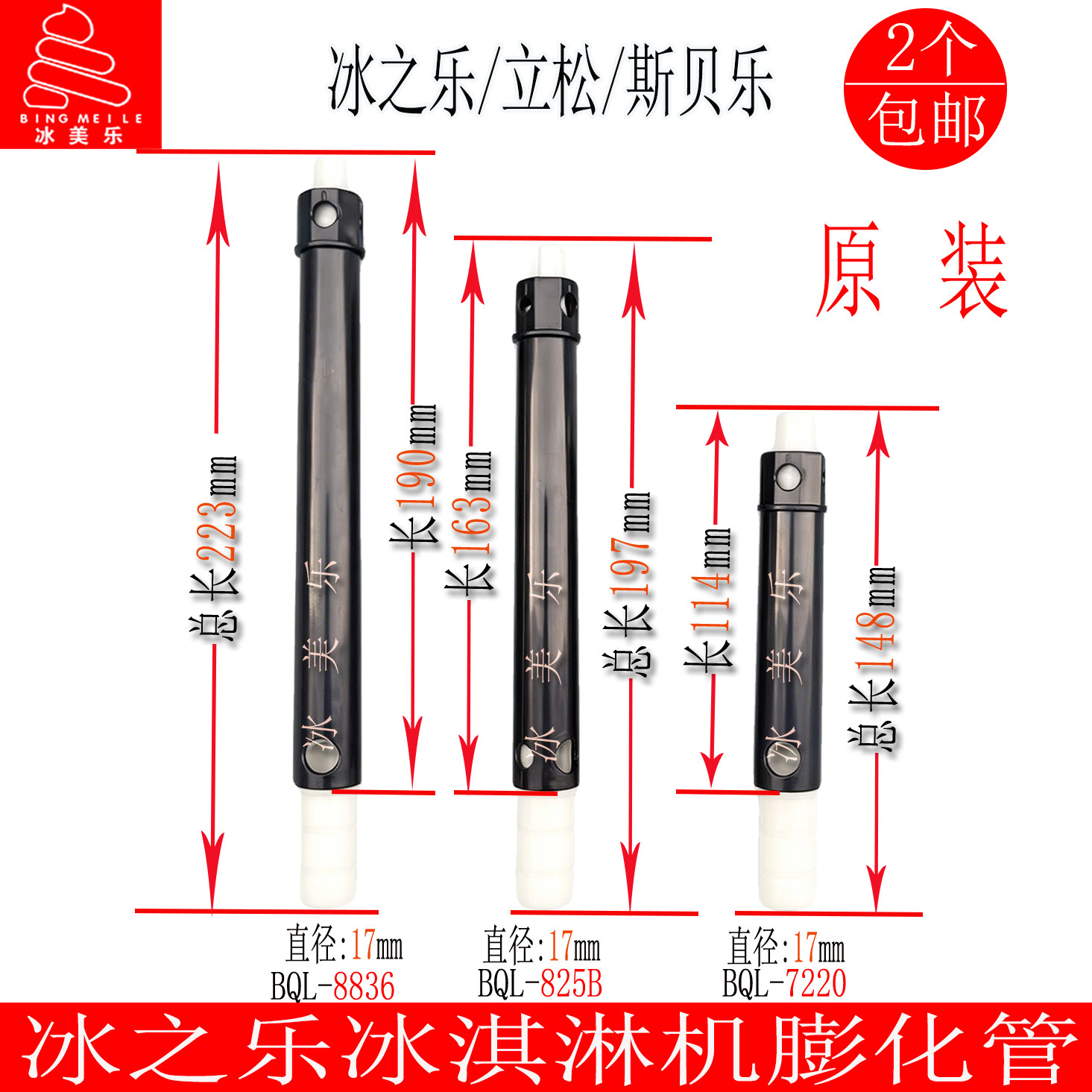 冰之乐斯贝乐立松冰淇淋机膨化管
