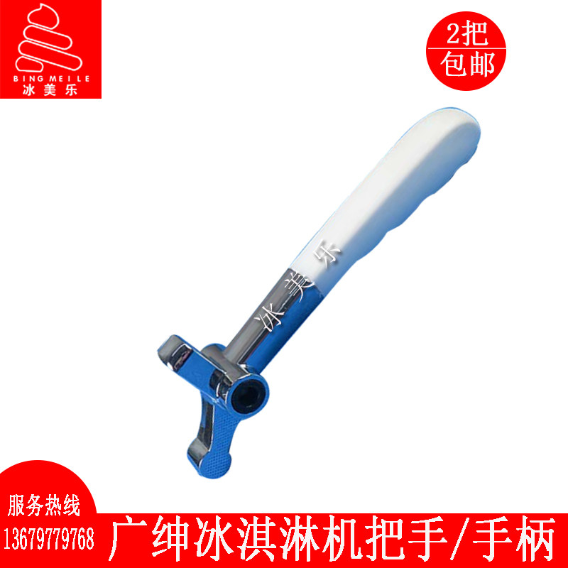 广绅冰淇淋机配件志高把手戈绅乐创英朗冰仕特万客达冰激凌机手柄