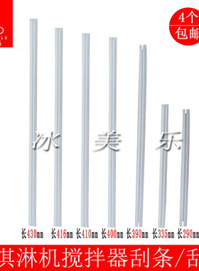 东贝蜜雪DM985Y淇淋机搅拌轴刮条