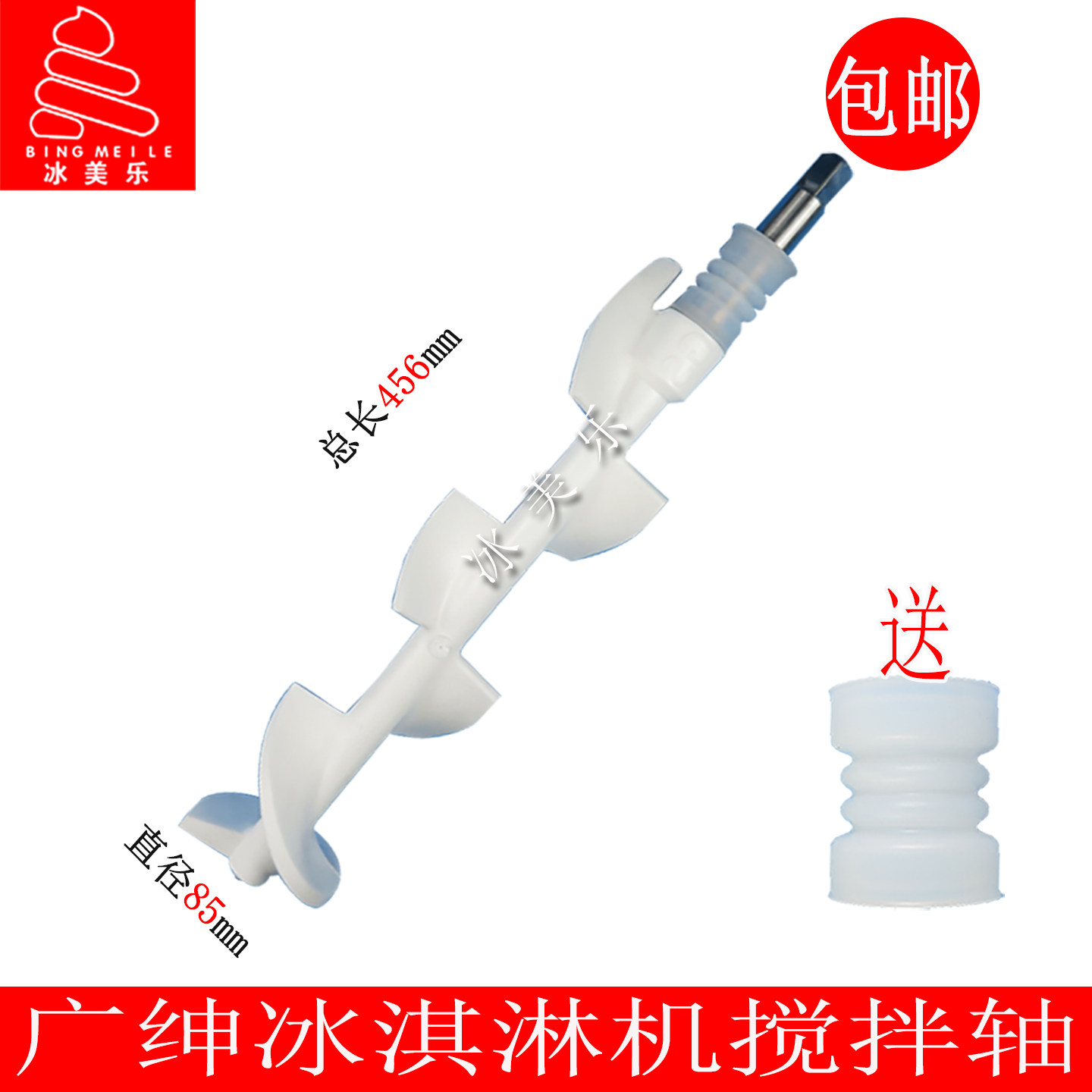 广绅乐创戈绅冰淇淋机搅拌轴器