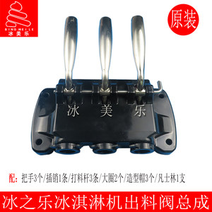 冰之乐冰淇淋机出料阀配件斯贝乐浩博930B冰激凌机出液阀总成原装