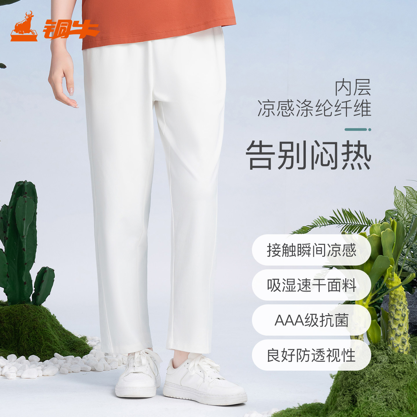 铜牛仙人掌防透干爽棉女长裤2026春夏新款休闲裤子抗菌清凉VK297